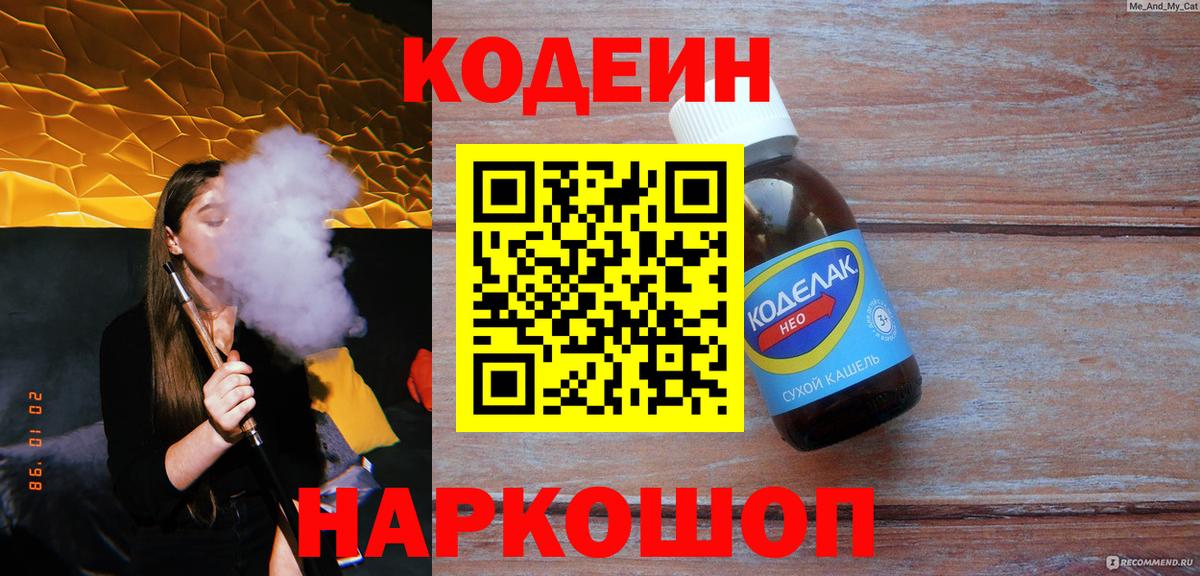 Codein Purple Drank  Кодеиновый сироп Lean напиток Lean (лин)  Заволжье  Вход с VPN 